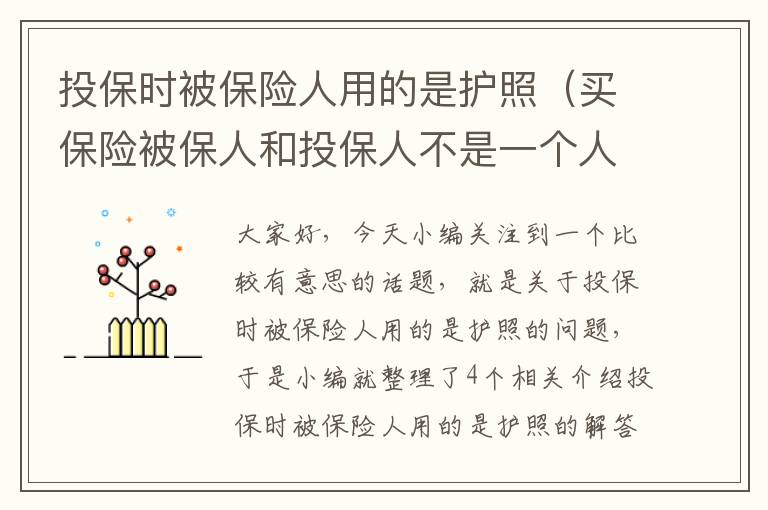 投保时被保险人用的是护照（买保险被保人和投保人不是一个人好不好）