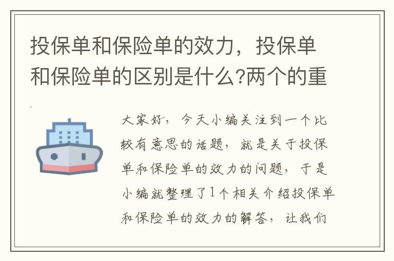 投保单和保险单的效力，投保单和保险单的区别是什么?两个的重要性如何?