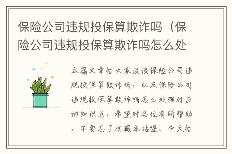 保险公司违规投保算欺诈吗（保险公司违规投保算欺诈吗怎么处理）