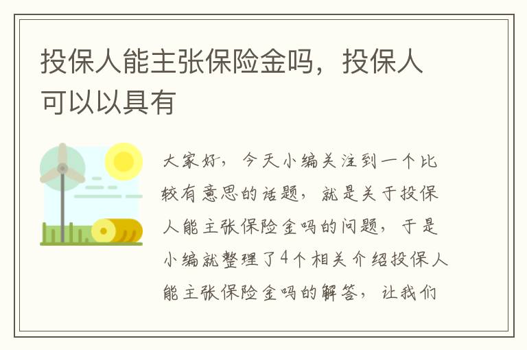 投保人能主张保险金吗，投保人可以以具有