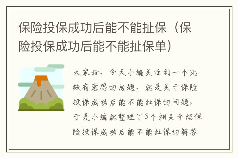 保险投保成功后能不能扯保（保险投保成功后能不能扯保单）