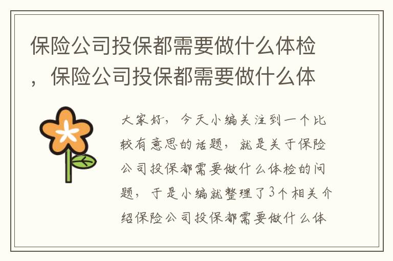 保险公司投保都需要做什么体检，保险公司投保都需要做什么体检项目