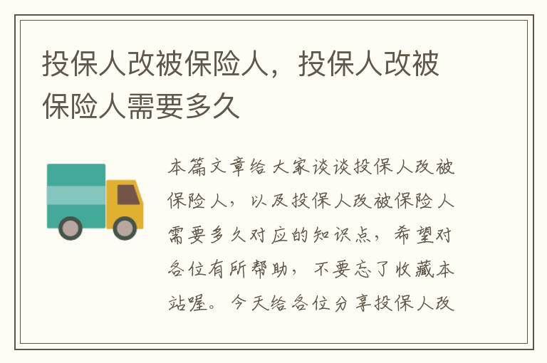 投保人改被保险人，投保人改被保险人需要多久