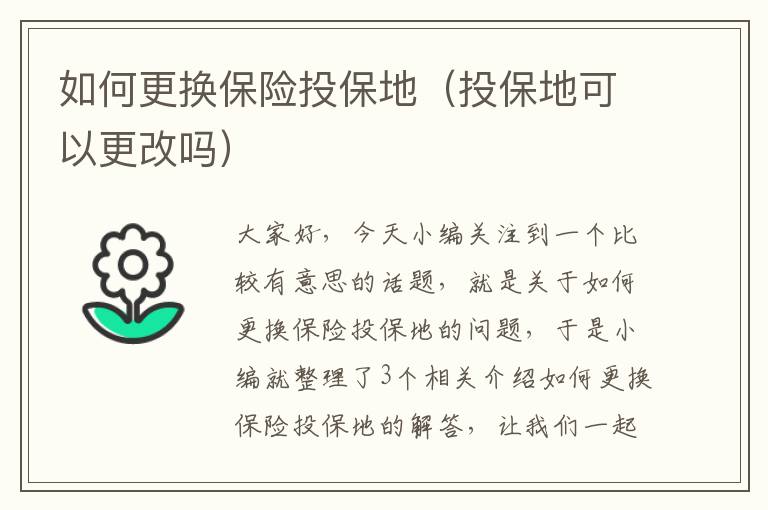 如何更换保险投保地（投保地可以更改吗）