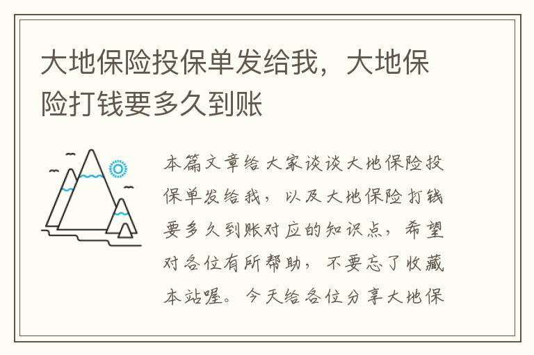 大地保险投保单发给我，大地保险打钱要多久到账