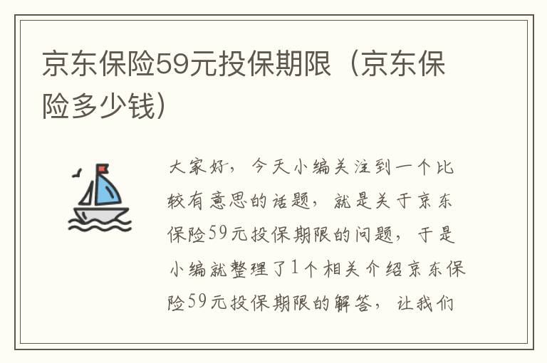 京东保险59元投保期限（京东保险多少钱）