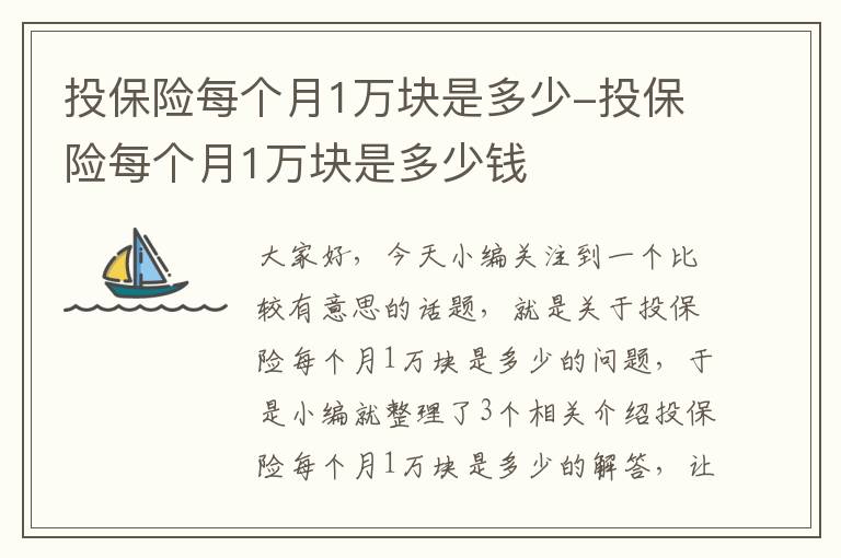 投保险每个月1万块是多少-投保险每个月1万块是多少钱