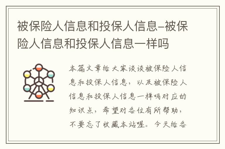 被保险人信息和投保人信息-被保险人信息和投保人信息一样吗