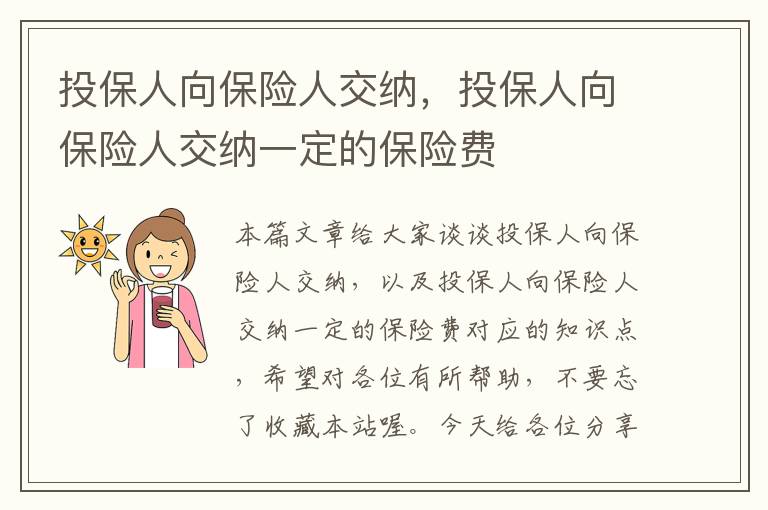 投保人向保险人交纳，投保人向保险人交纳一定的保险费