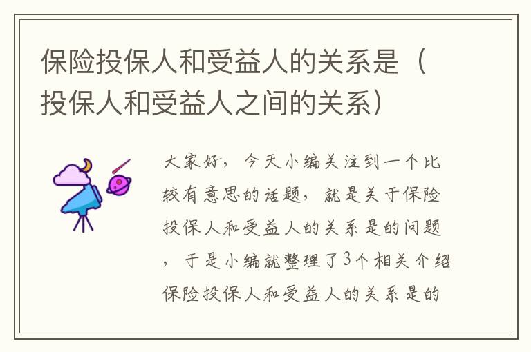 保险投保人和受益人的关系是（投保人和受益人之间的关系）