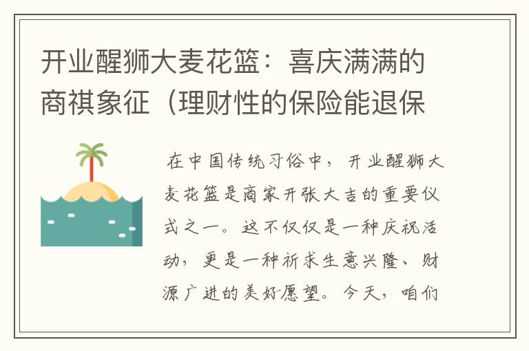 开业醒狮大麦花篮：喜庆满满的商祺象征（理财性的保险能退保吗）