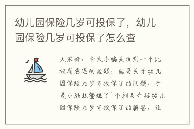 幼儿园保险几岁可投保了，幼儿园保险几岁可投保了怎么查