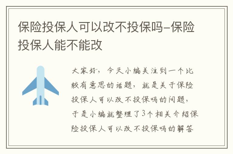 保险投保人可以改不投保吗-保险投保人能不能改