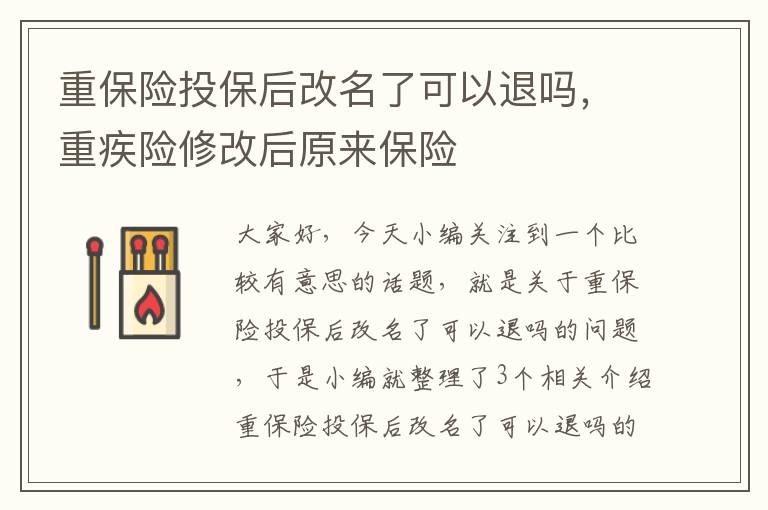 重保险投保后改名了可以退吗，重疾险修改后原来保险