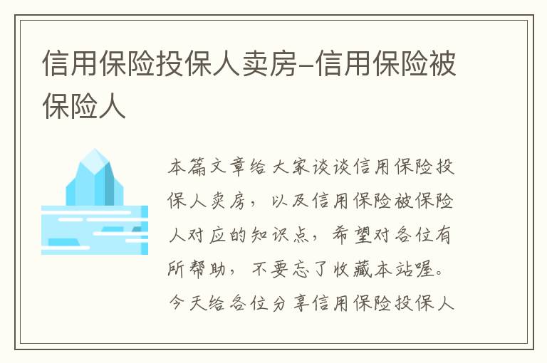 信用保险投保人卖房-信用保险被保险人