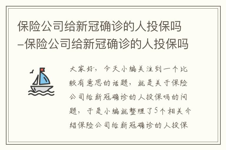 保险公司给新冠确诊的人投保吗-保险公司给新冠确诊的人投保吗可靠吗