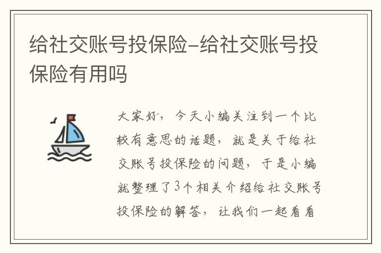 给社交账号投保险-给社交账号投保险有用吗