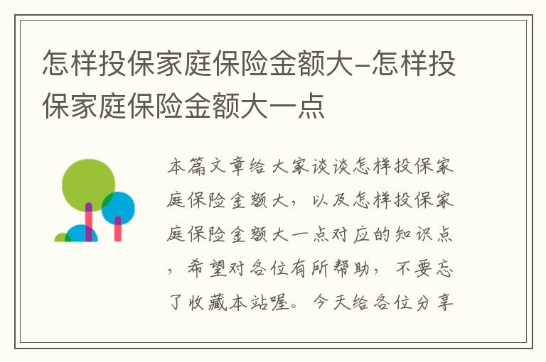 怎样投保家庭保险金额大-怎样投保家庭保险金额大一点