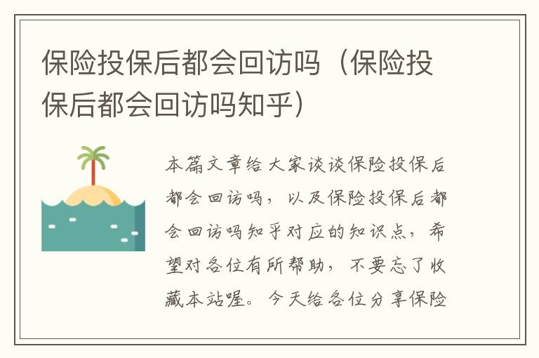 保险投保后都会回访吗（保险投保后都会回访吗知乎）