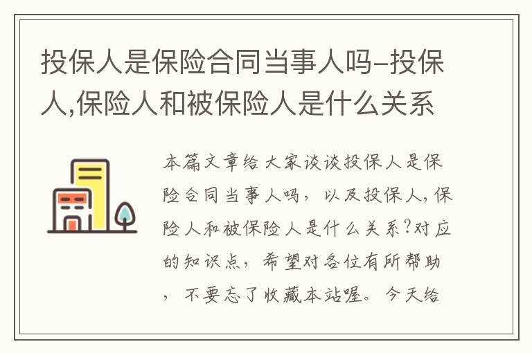 投保人是保险合同当事人吗-投保人,保险人和被保险人是什么关系?