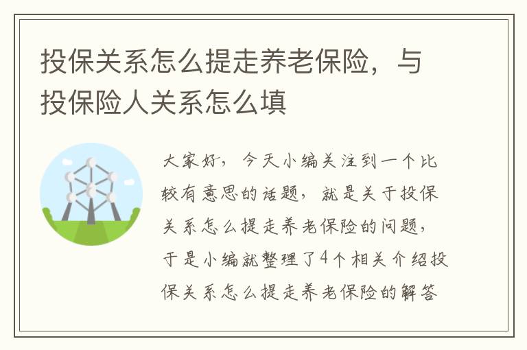 投保关系怎么提走养老保险，与投保险人关系怎么填