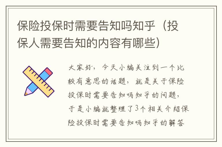 保险投保时需要告知吗知乎（投保人需要告知的内容有哪些）