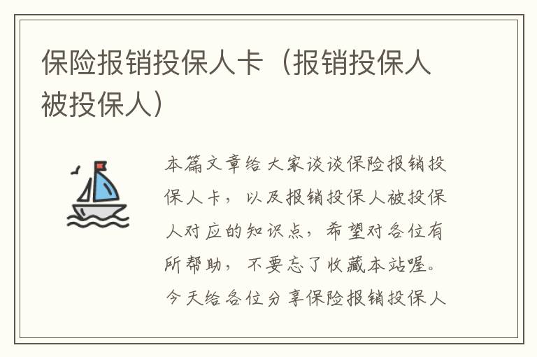 保险报销投保人卡（报销投保人被投保人）