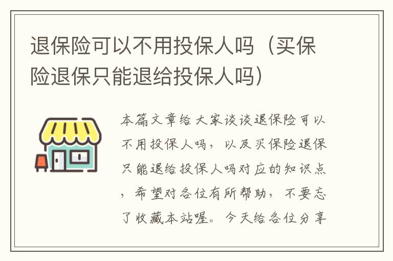 退保险可以不用投保人吗（买保险退保只能退给投保人吗）