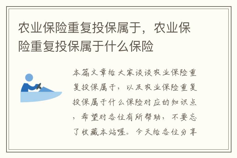 农业保险重复投保属于，农业保险重复投保属于什么保险