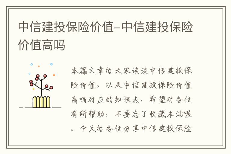 中信建投保险价值-中信建投保险价值高吗