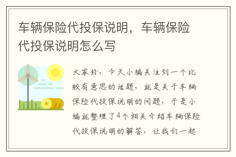 车辆保险代投保说明，车辆保险代投保说明怎么写