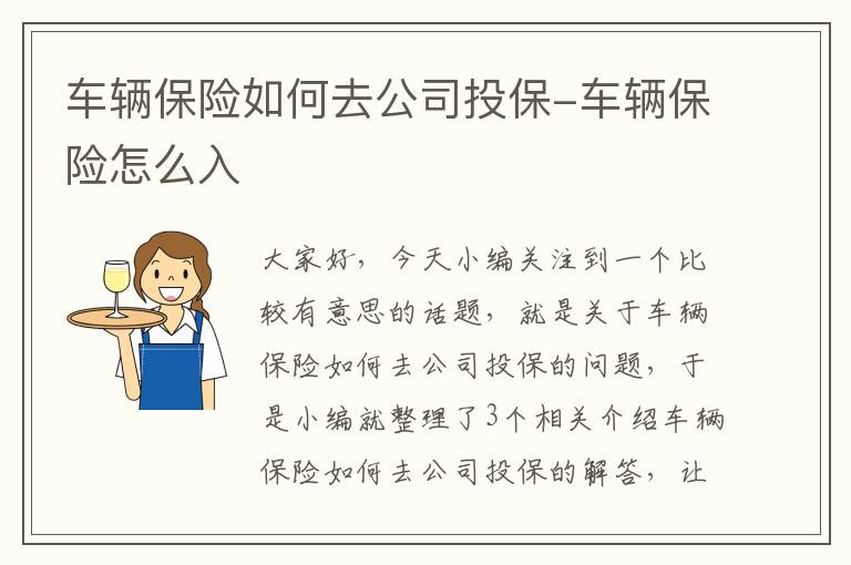 车辆保险如何去公司投保-车辆保险怎么入