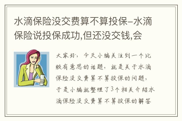 水滴保险没交费算不算投保-水滴保险说投保成功,但还没交钱,会自动扣费吗