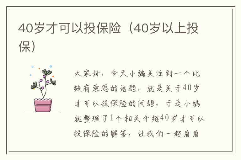 40岁才可以投保险（40岁以上投保）