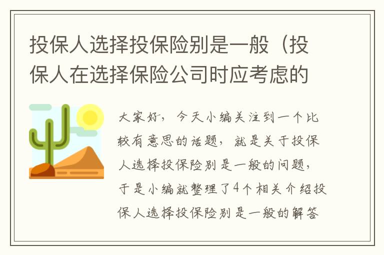 投保人选择投保险别是一般（投保人在选择保险公司时应考虑的因素有）