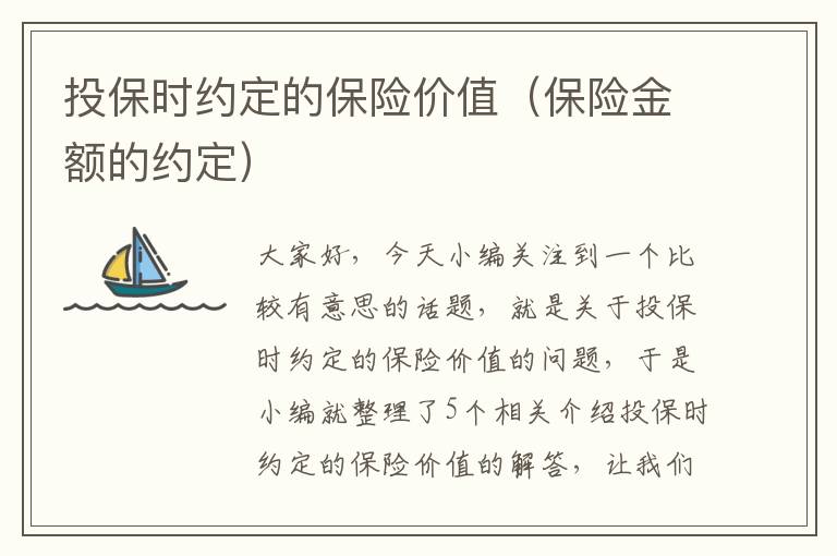 投保时约定的保险价值（保险金额的约定）