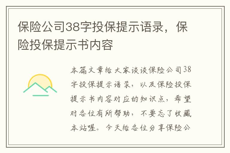 保险公司38字投保提示语录，保险投保提示书内容