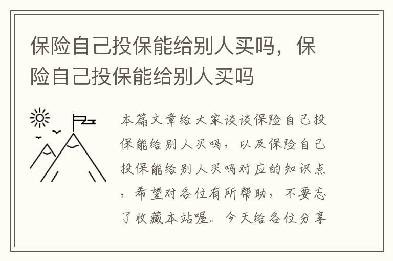 保险自己投保能给别人买吗，保险自己投保能给别人买吗