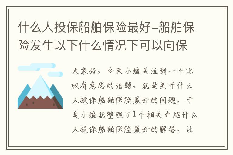 什么人投保船舶保险最好-船舶保险发生以下什么情况下可以向保险公司索赔