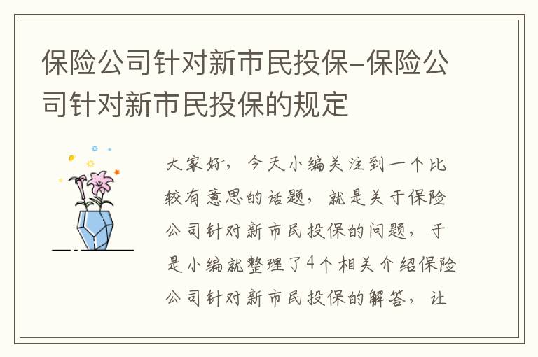 保险公司针对新市民投保-保险公司针对新市民投保的规定