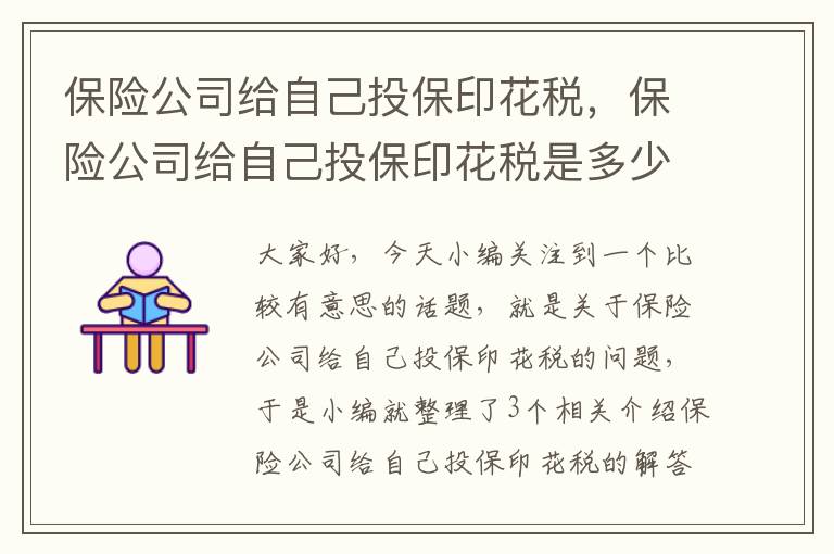 保险公司给自己投保印花税，保险公司给自己投保印花税是多少