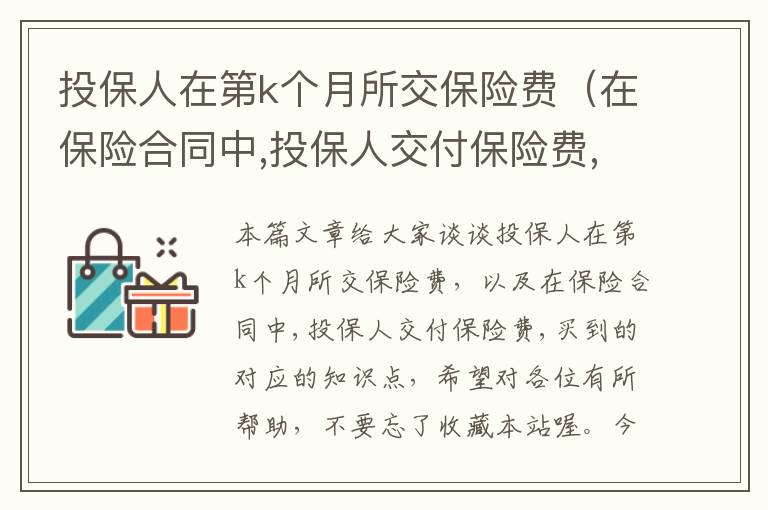 投保人在第k个月所交保险费（在保险合同中,投保人交付保险费,买到的）