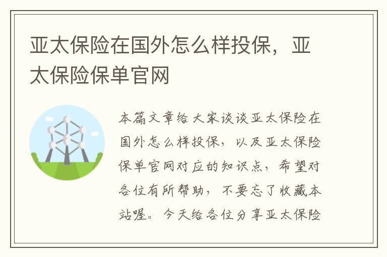 亚太保险在国外怎么样投保，亚太保险保单官网