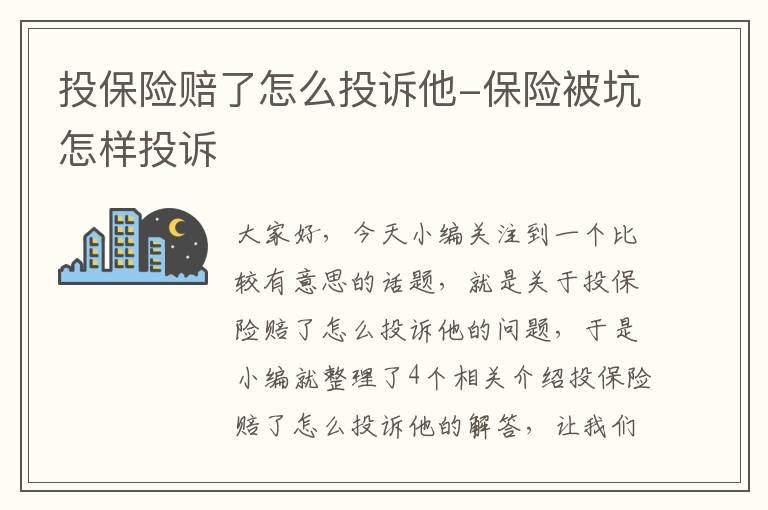 投保险赔了怎么投诉他-保险被坑怎样投诉