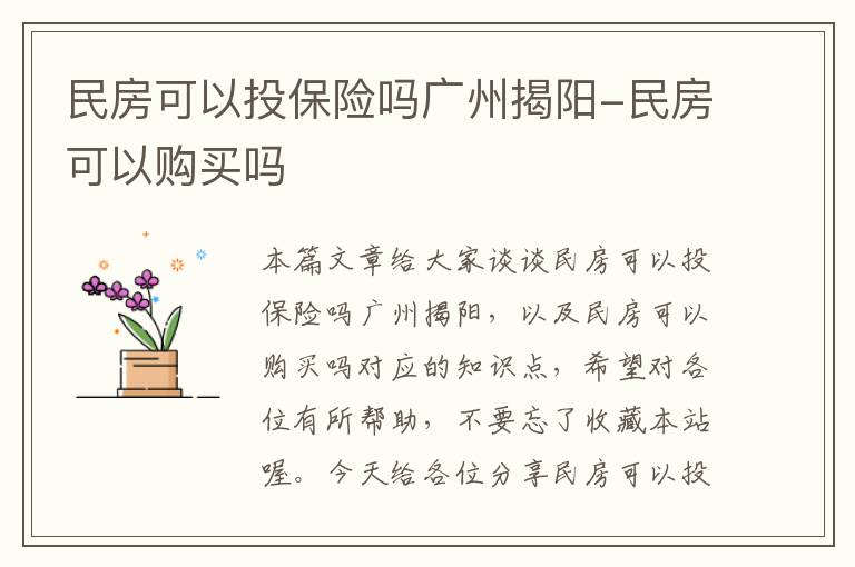 民房可以投保险吗广州揭阳-民房可以购买吗