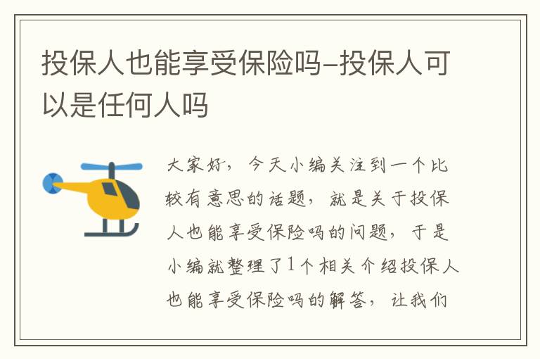 投保人也能享受保险吗-投保人可以是任何人吗