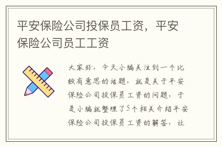 平安保险公司投保员工资，平安保险公司员工工资