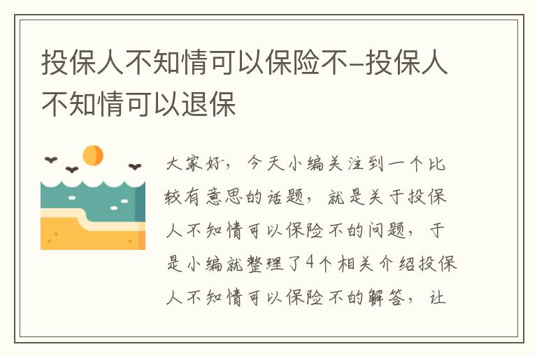 投保人不知情可以保险不-投保人不知情可以退保