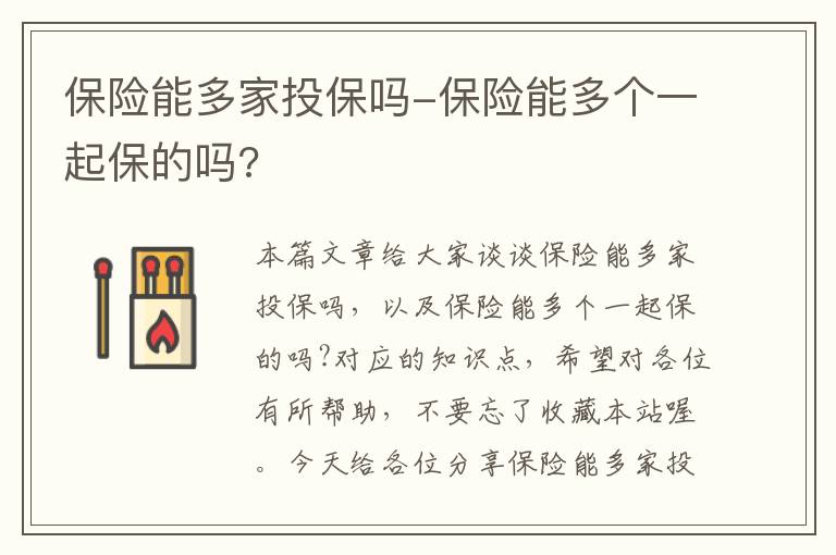 保险能多家投保吗-保险能多个一起保的吗?