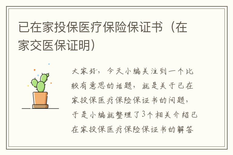 已在家投保医疗保险保证书（在家交医保证明）